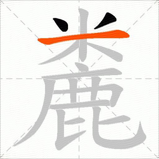 麊