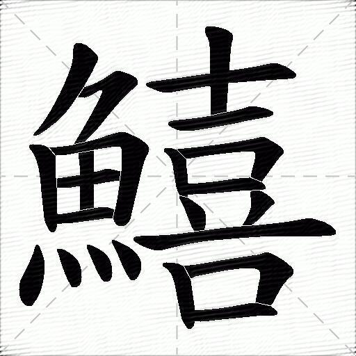 鱚