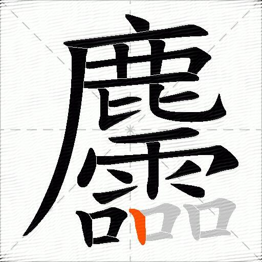 麢