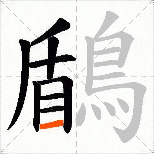 鶞