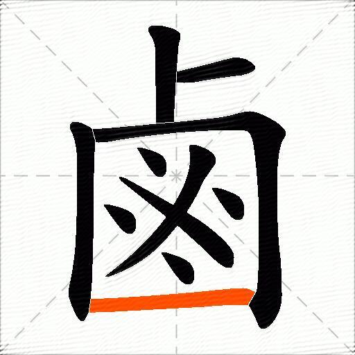 鹵
