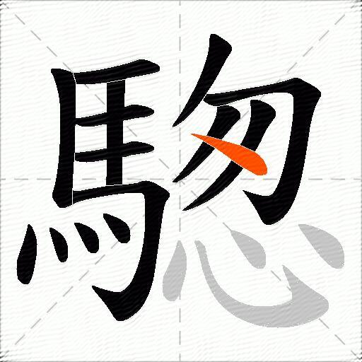 騘