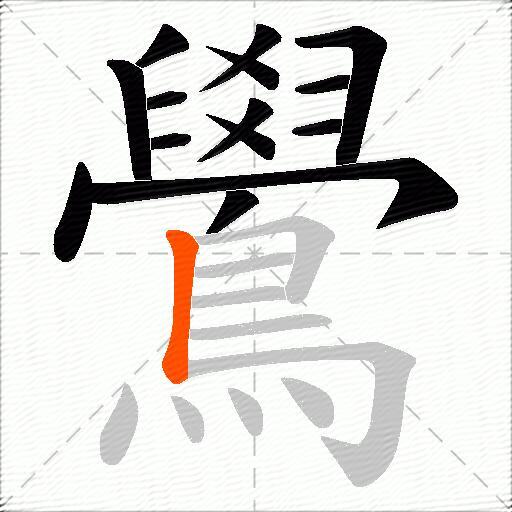 鷽