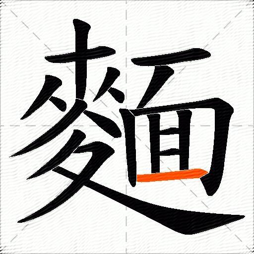 麵