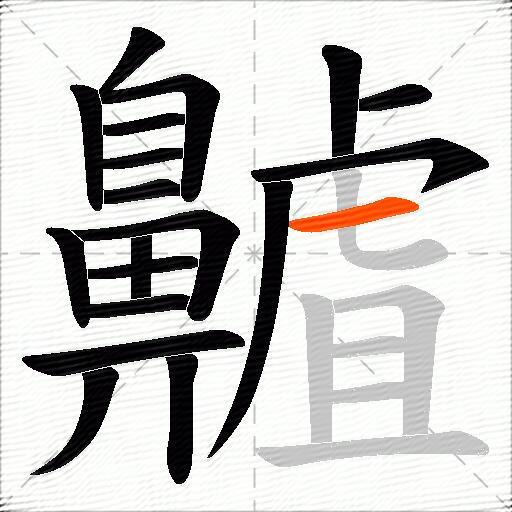 齇