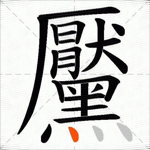 黶