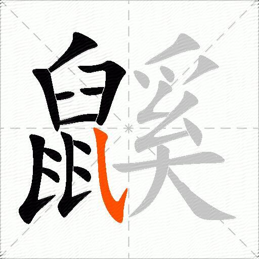 鼷