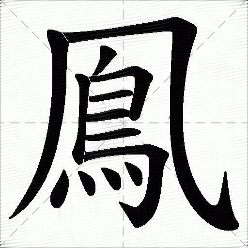 鳯