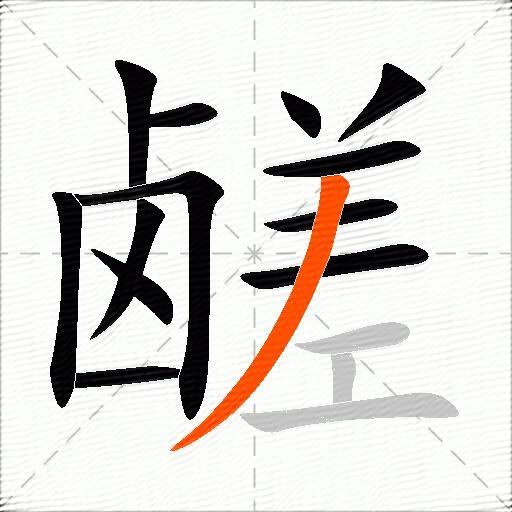 鹾
