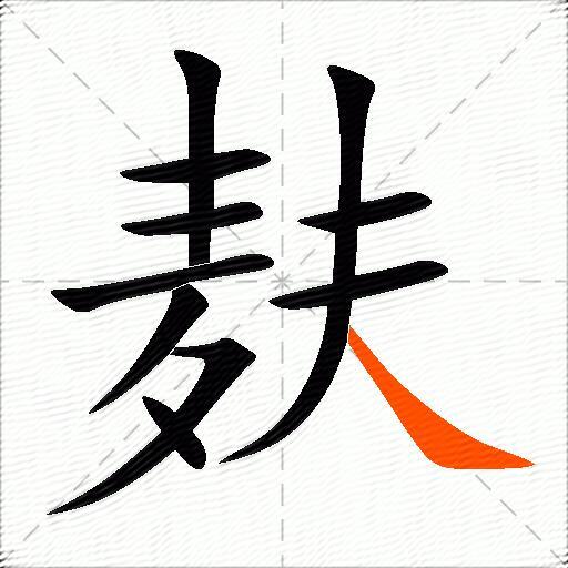 麸