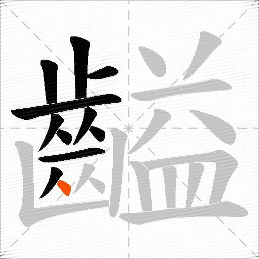 齸