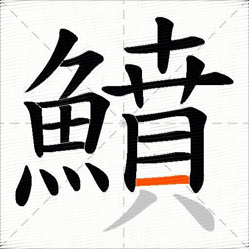 鱝