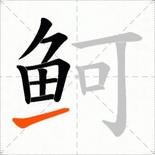 鲄