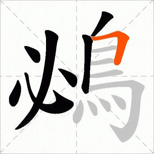 鴓