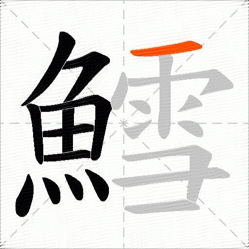 鱈