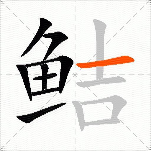 鲒