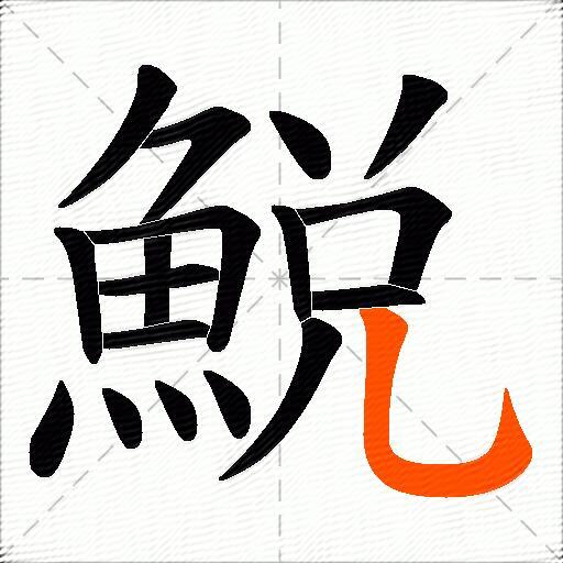 鮵