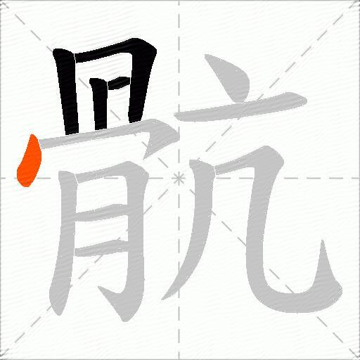 骯