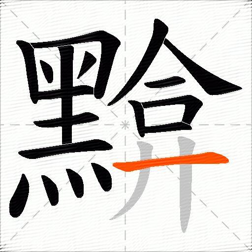 黭