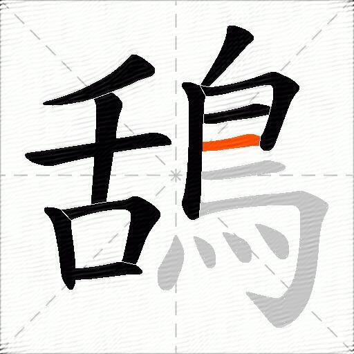 鴰