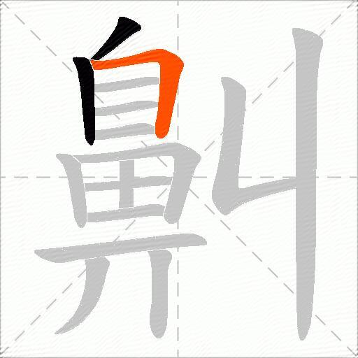 鼼