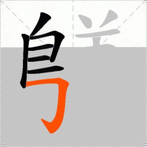 鸃