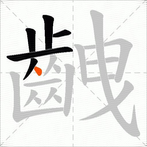 齥