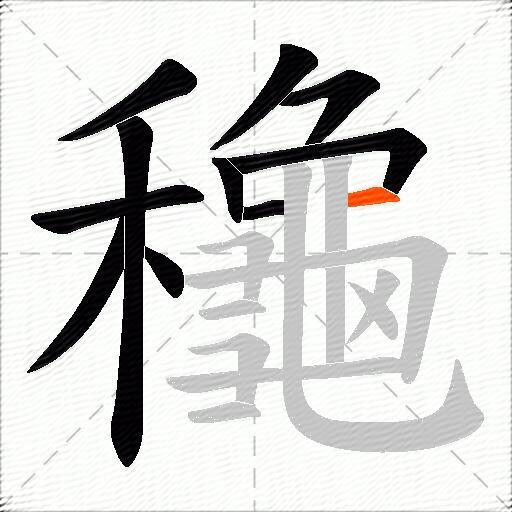 龝
