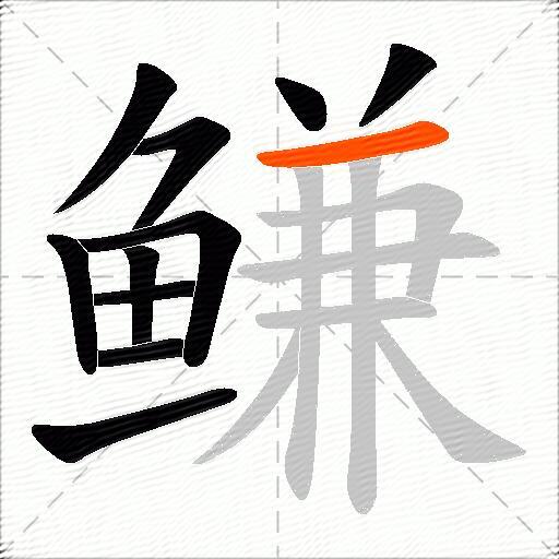 鳒