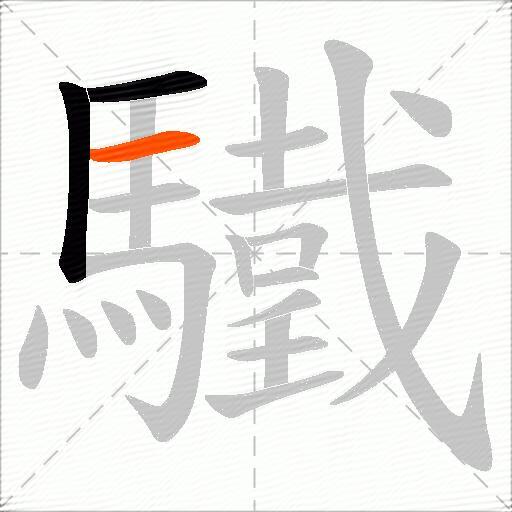 驖