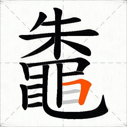 鼄