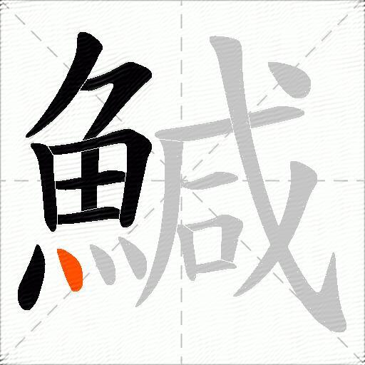 鰔