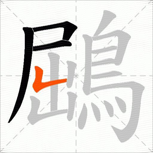 鶌