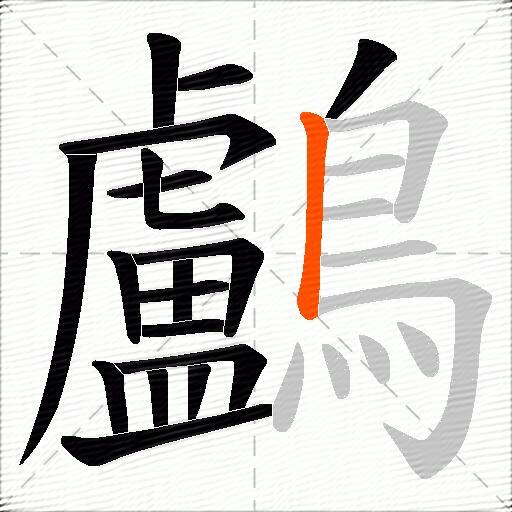 鸕