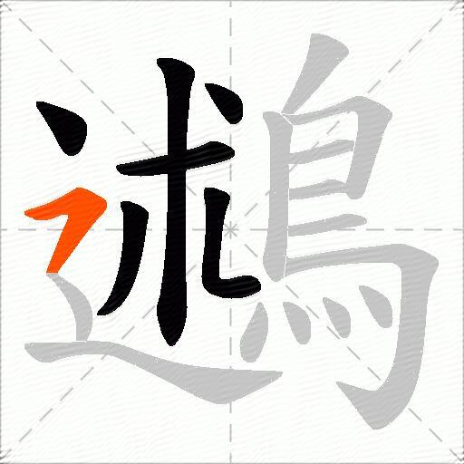 鶐