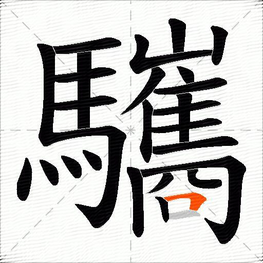驨