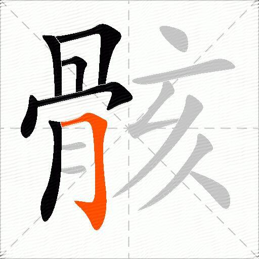 骸