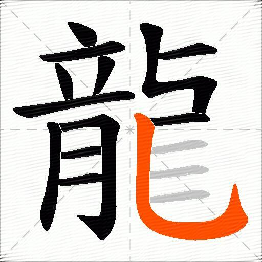 龍