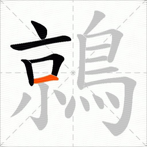 鶁