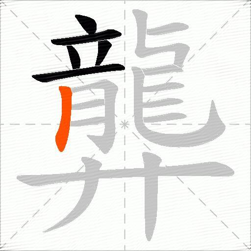 龏