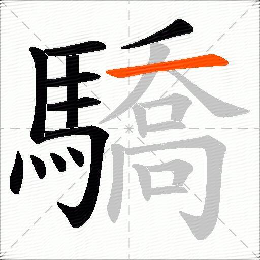驕