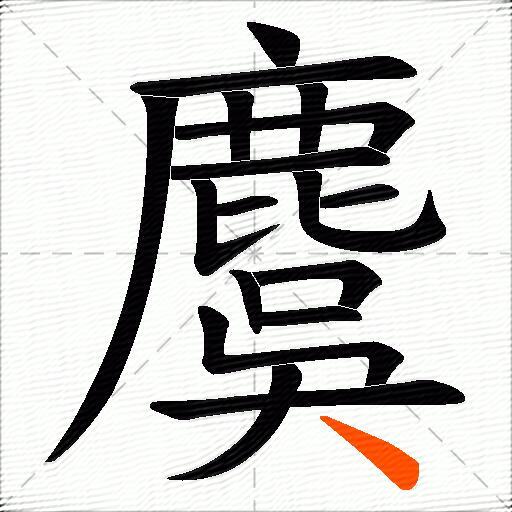 麌