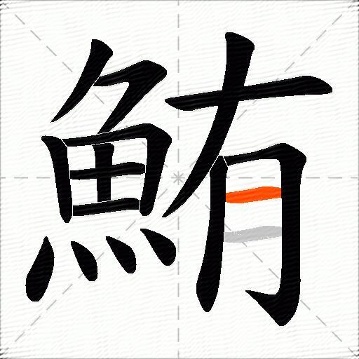 鮪