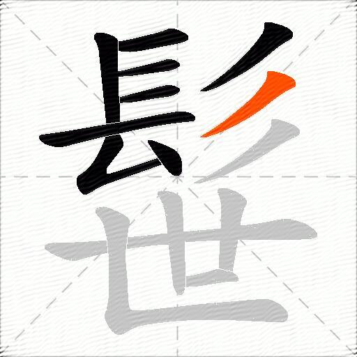 髰