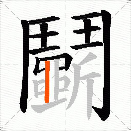 鬭