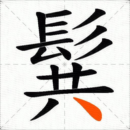 髸