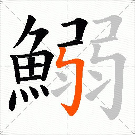 鰯