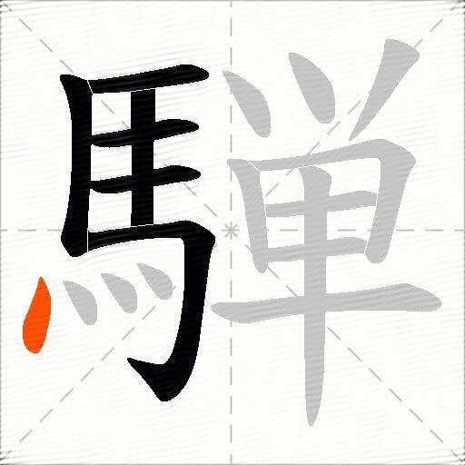 騨