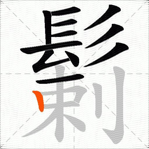 鬎