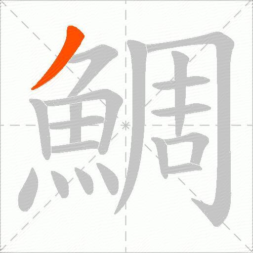 鯛